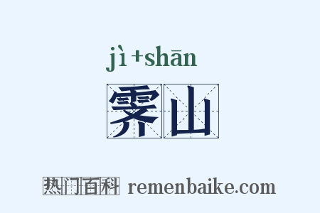 霁山是什么意思的图片
